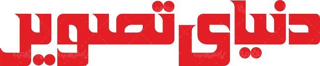 لوگو آرم مجله دنیای تصویر