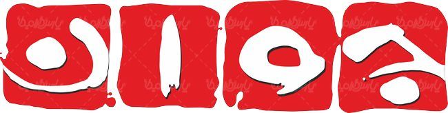 لوگو آرم همشهری جوان