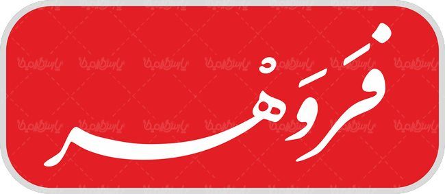 لوگو آرم ماهنامه فروهر