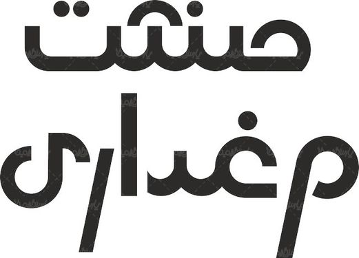 لوگو آرم نشریه صنعت مرغداری