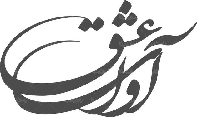 لوگو آرم کتاب آوای عشق