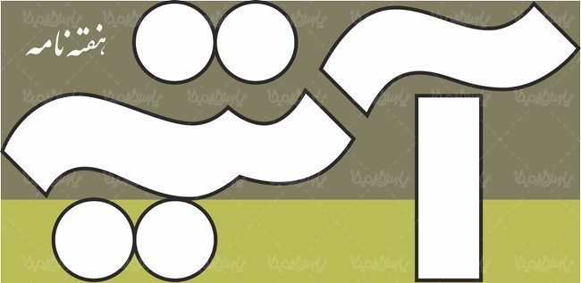 لوگو آرم هفته نامه آتیه