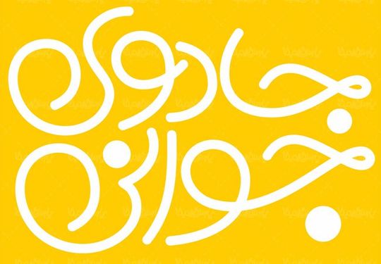 لوگو آرم کتاب جادوی جوانی