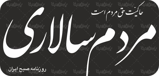 لوگو آرم روزنامه مردم سالاری