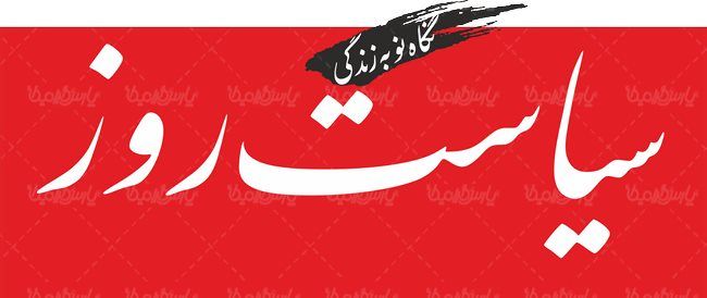 لوگو آرم روزنامه سیاست روز