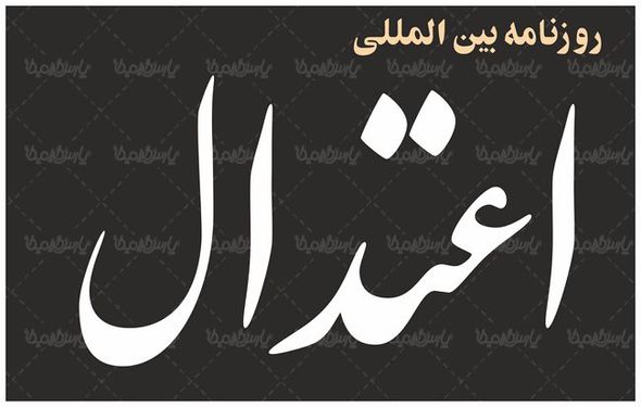 لوگو آرم روزنامه بین المللی اعتدال