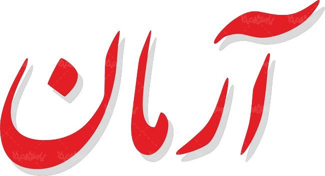 لوگو آرم روزنامه آرمان