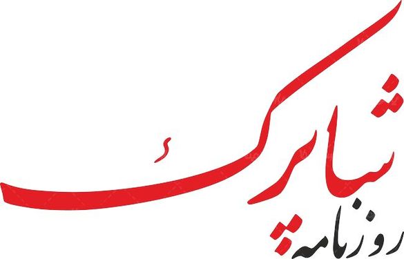 لوگو آرم روزنامه شاپرک
