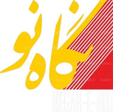 لوگو آرم فصلنامه نگاه نو