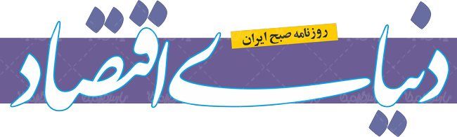 لوگو آرم روزنامه دنیای اقتصاد