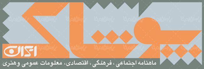 لوگو آرم ماهنامه پوشاک