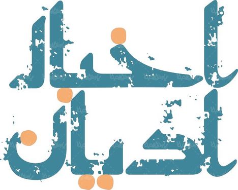 لوگو آرم ماهنامه اخبار ادیان