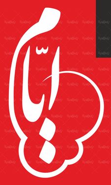 لوگو آرم یاد ایام روزنامه جام جم