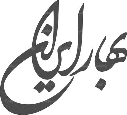 لوگو آرم ویژه نامه بهار ایران