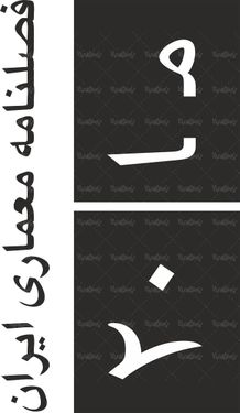 لوگو آرم فصلنامه معماری ایران ما20