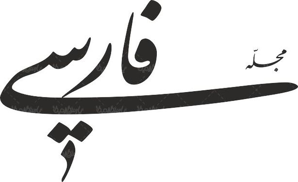 لوگو آرم مجله فارسی