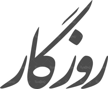 لوگو آرم روزنامه روزگار