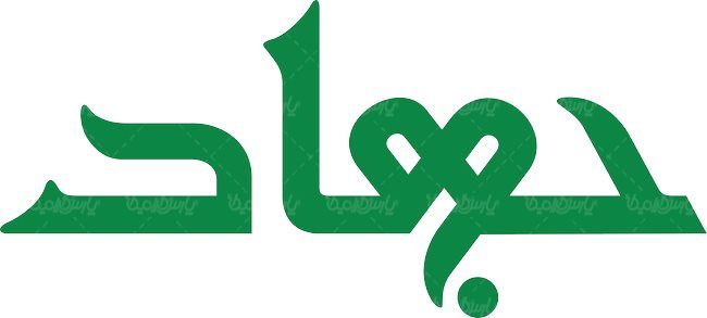 لوگو آرم هفته نامه جهاد