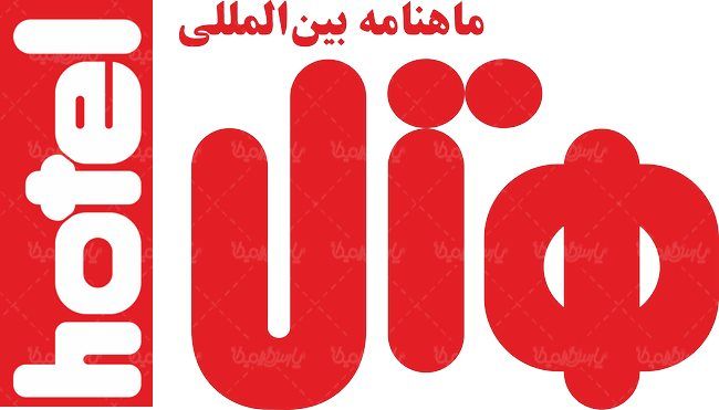 لوگو آرم ماهنامه بین المللی هتل