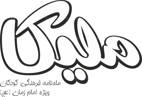 لوگو آرم ماهنامه کودکان ملیکا