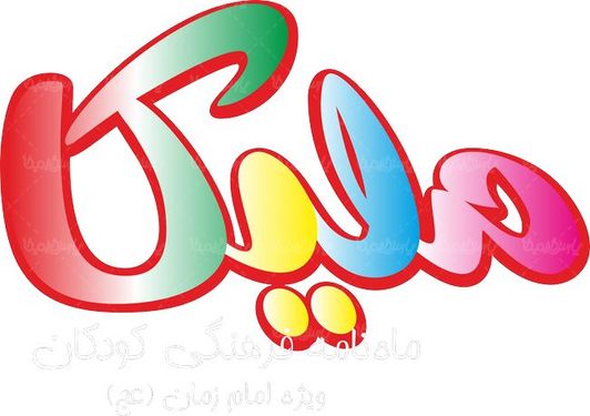 لوگو آرم ماهنامه کودکانه  ملیکا