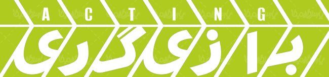 لوگو آرم ماهنامه بازیگری