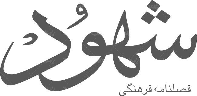 لوگو آرم فصلنامه فرهنگی شهود