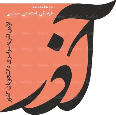 لوگو آرم دوهفته نامه دانشجویی آذر
