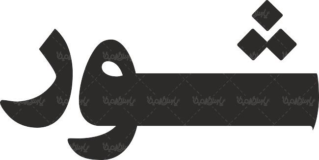 لوگو آرم هفته نامه شور