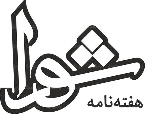 لوگو آرم لوگو آرم هفته نامه شورا