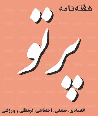 لوگو آرم هفته نامه پرتو