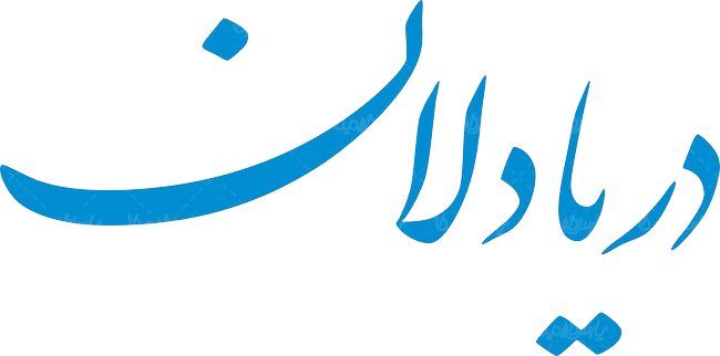 لوگو آرم هفته نامه دریا دلان