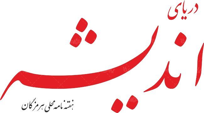 لوگو آرم هفته نامه دریای اندیشه