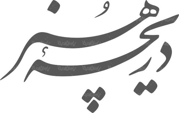 لوگو آرم ماهنامه دریچه هنر