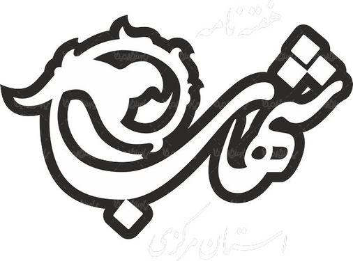 لوگو آرم هفته نامه شهاب استان مرکزی