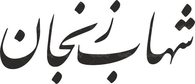 لوگو آرم هفته نامه شهاب زنجان