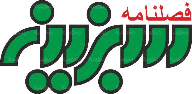 لوگو آرم فصلنامه سبزینه