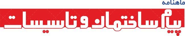 لوگو آرم ماهنامه پیام ساختمان و تاسیسات