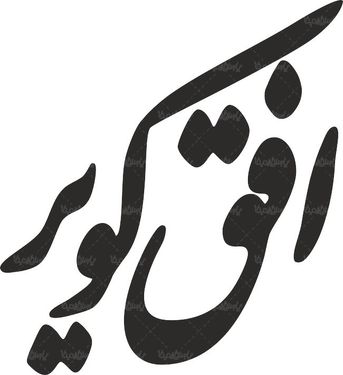 لوگو آرم هفته نامه افق کویر