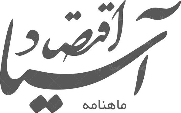 لوگو آرم ماهنامه اقتصاد آسیا