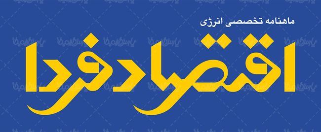 لوگو آرم ماهنامه اقتصاد فردا