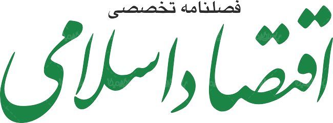 لوگو آرم فصلنامه اقتصاد اسلامی