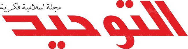 لوگو آرم مجله التوحید