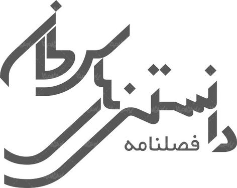 لوگو آرم فصلنامه دانستنی های سرطان