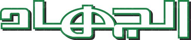 لوگو آرم مجله الجهاد حرکت اسلامی