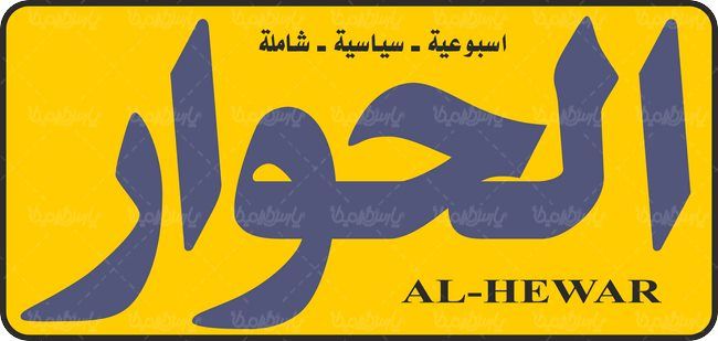 لوگو آرم هفته نامه الحوار