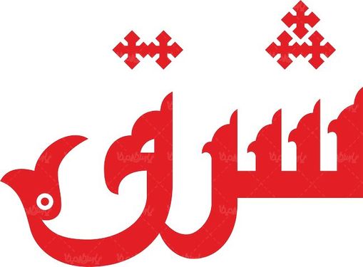 لوگو آرم هفته نامه شرق