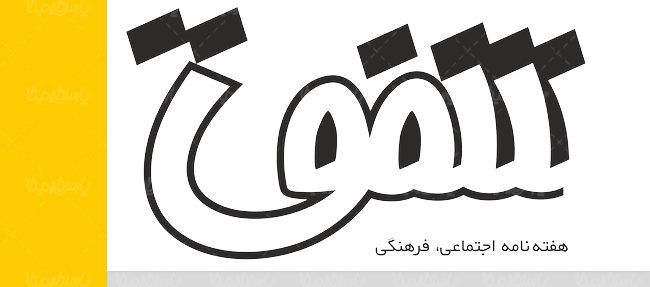 لوگو آرم هفته نامه شفق
