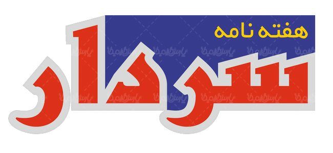 لوگو آرم هفته نامه سردار