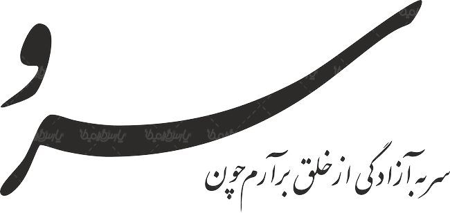 لوگو آرم هفته نامه سرو